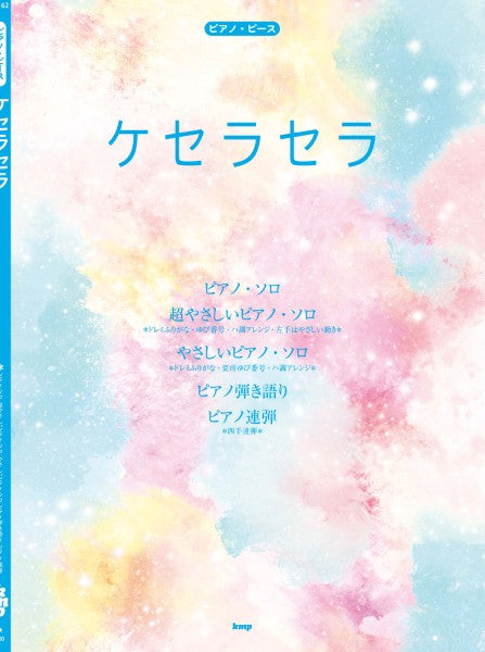 ピアノ・ピース ケセラセラ(Mrs. GREEN APPLE)