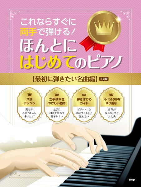 これならすぐに両手で弾ける! ほんとにはじめてのピアノ【最初に弾きたい名曲編】(2訂版)