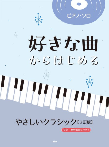 ピアノ・ソロ 好きな曲からはじめる やさしいクラシック【2訂版】