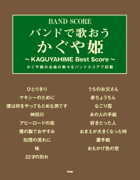 バンドスコア | バンドスコア バンドで歌おうかぐや姫【新装版