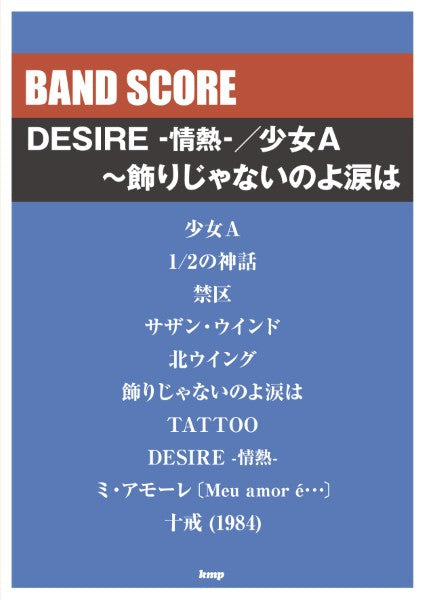 バンドスコア DESIRE -情熱-/少女A~飾りじゃないのよ涙は
