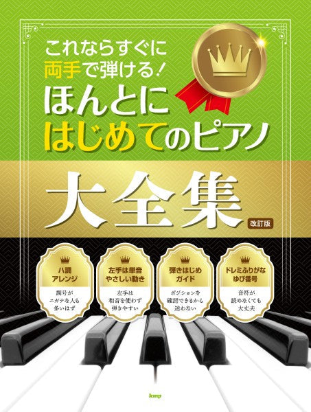ピアノ | これならすぐに両手で弾ける！ ほんとにはじめてのピアノ大