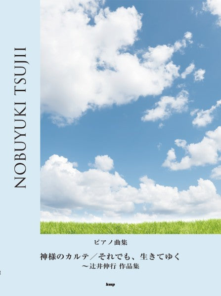 ピアノ曲集 神様のカルテ/それでも、生きてゆく~辻井伸行作品集