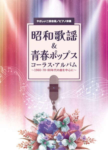 やさしい二部合唱/ピアノ伴奏 昭和歌謡&青春ポップス コーラス・アルバム~1960・70・80年代の曲を中心に~
