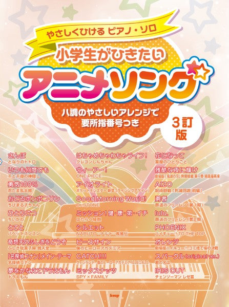 やさしくひけるピアノ・ソロ 小学生がひきたいアニメソング【3訂版】