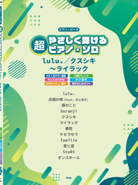 ピアノ | 超やさしく弾けるピアノ・ピース lulu．／クスシキ