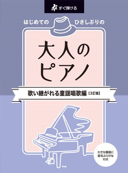 すぐ弾ける はじめての ひさしぶりの 大人のピアノ 歌い継がれる童謡唱歌編【3訂版】