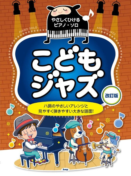 やさしくひけるピアノ・ソロ こどもジャズ【改訂版】