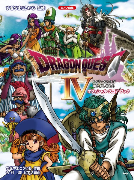 ピアノ曲集 「ドラゴンクエストIV」導かれし者たち オフィシャル・スコア・ブック すぎやまこういち 監修