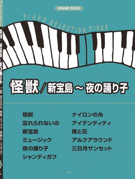 ピアノ・セレクション・ピース 怪獣/新宝島~夜の踊り子