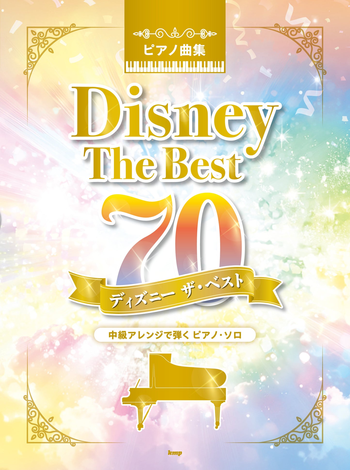 ピアノ曲集 ディズニー ザ・ベスト70