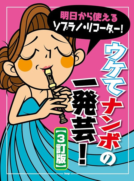 リコーダー | 明日から使えるソプラノ・リコーダー！ ウケてナンボの一