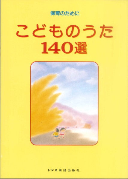 こどものうた140選