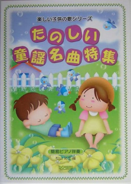 楽しい子供の歌シリーズ たのしい童謡名曲特集 簡易ピアノ伴奏