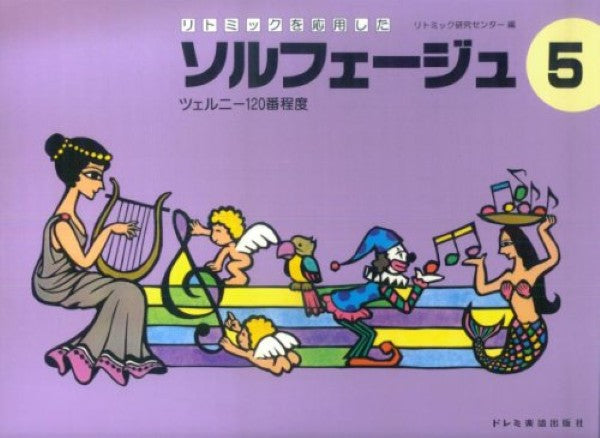 ソルフェージュ・聴音他 | リトミックを応用した ソルフェージュ 5