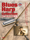 ブルース・ハープ曲集 模範演奏CD付