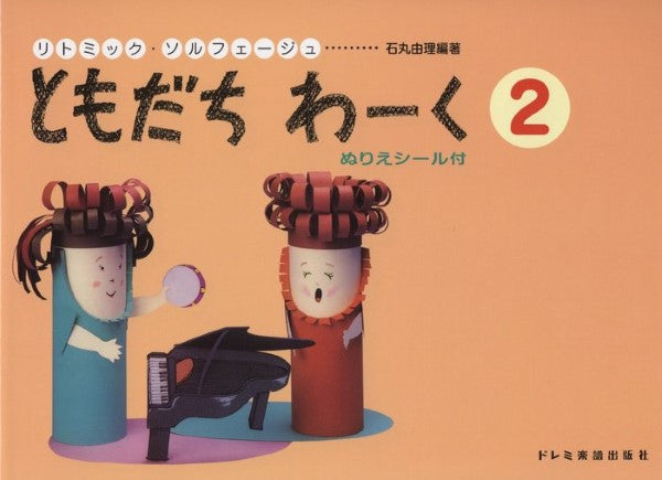 リトミック・ソルフェージュ ともだちわーく 2