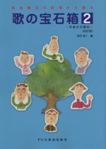 音楽療法の現場から贈る 歌の宝石箱 2 改訂版