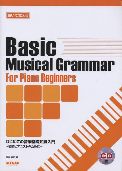 聴いて覚える はじめての音楽基礎知識入門 初級ピアニストのために CD付