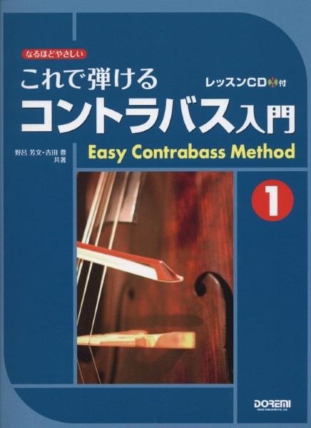なるほどやさしい これで弾けるコントラバス入門1 レッスンCD付