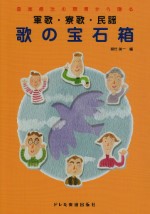 音楽療法の現場から贈る 歌の宝石箱 軍歌・寮歌・民謡
