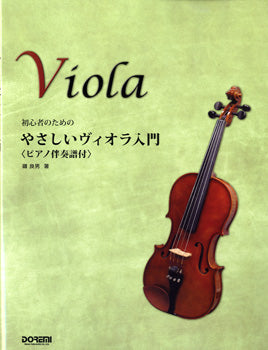 ヴィオラ | 初心者のための やさしいヴィオラ入門 ピアノ伴奏譜付