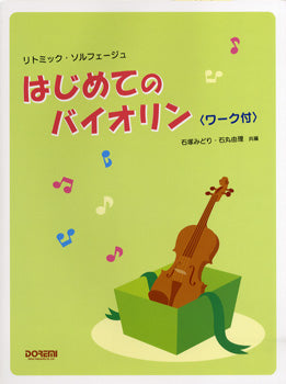 リトミック・ソルフェージュ はじめてのバイオリン〈ワーク付〉