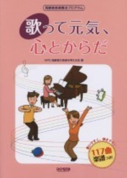 高齢者音楽療法プログラム 歌って元気、心とからだ