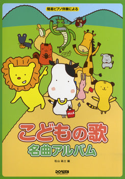 簡易ピアノ伴奏による こどもの歌名曲アルバム