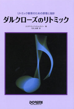 リトミック教育のための原理と指針 ダルクローズのリトミック