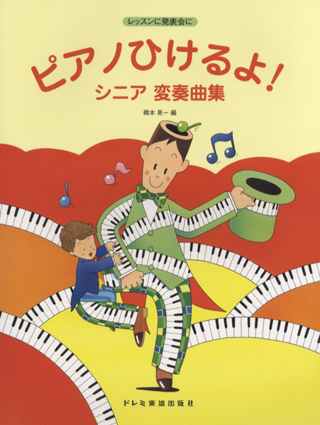 ピアノ | レッスンに発表会に ピアノひけるよ！シニア変奏曲集