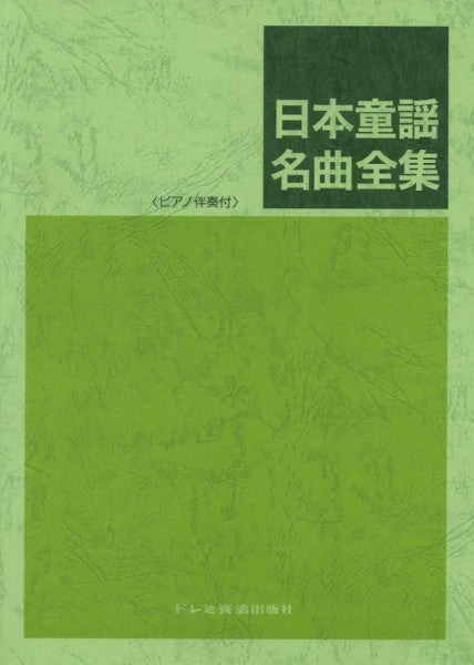 日本童謡名曲全集 ピアノ伴奏譜付