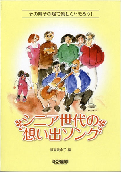 その時その場で楽しくハモろう! シニア世代の想い出ソング