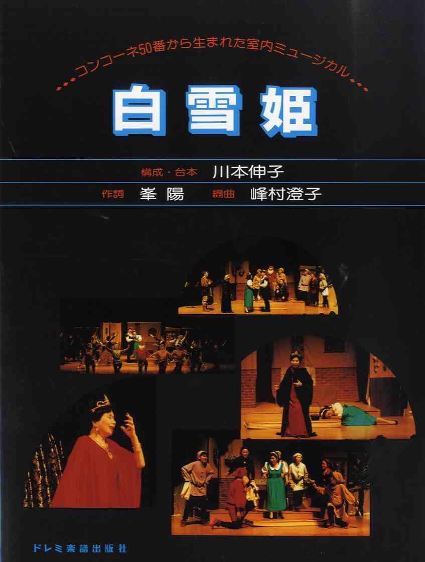 声楽 | コンコーネ50番から生まれた室内ミュージカル 白雪姫