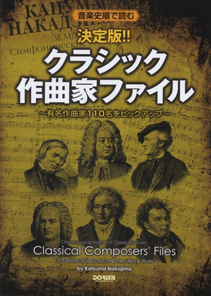 音楽史順で読む 決定版!!クラシック作曲家ファイル