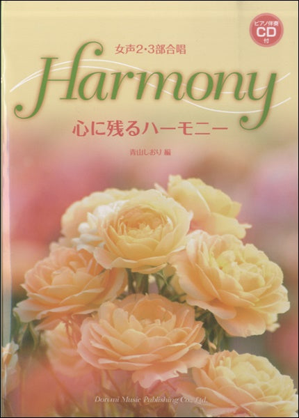 女声2・3部合唱 心に残るハーモニー ピアノ伴奏CD付