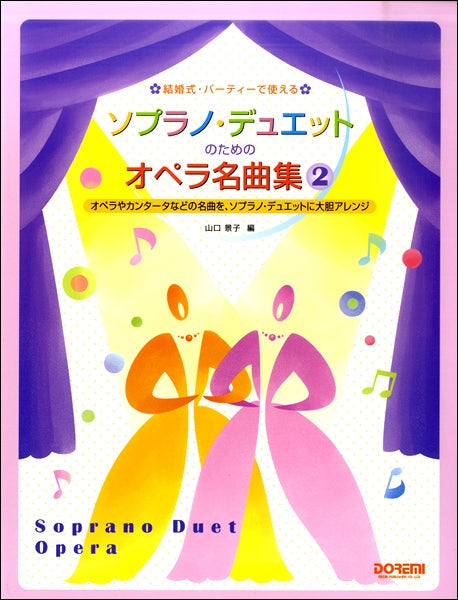 結婚式パーティーで使えるｿﾌﾟﾗﾉ・ﾃﾞｭｴｯﾄのためのｵﾍﾟﾗ名曲集（２