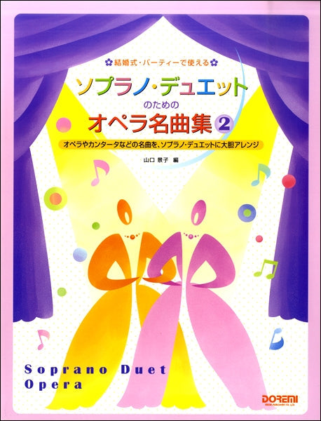 結婚式パーティーで使えるソプラノ・デュエットのためのオペラ名曲集(2)