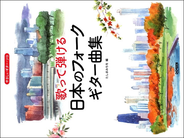 やさしいギター・ソロ 歌って弾ける 日本のフォーク・ギター曲集