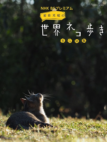 ピアノ・ソロ NHK BSプレミアム 岩合光昭の世界ネコ歩き BGM集