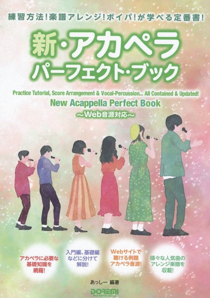 練習方法!楽譜アレンジ!ボイパ!が学べる定番書! 新・アカペラ・パーフェクト・ブック ~Web音源対応~