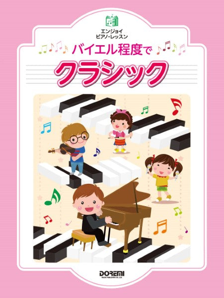 エンジョイ・ピアノ・レッスン バイエル程度でクラシック