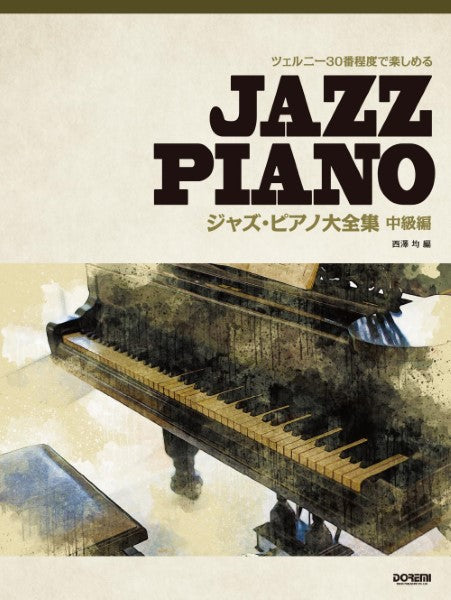 ツェルニー30番程度で楽しめる ジャズ・ピアノ大全集 【中級編】