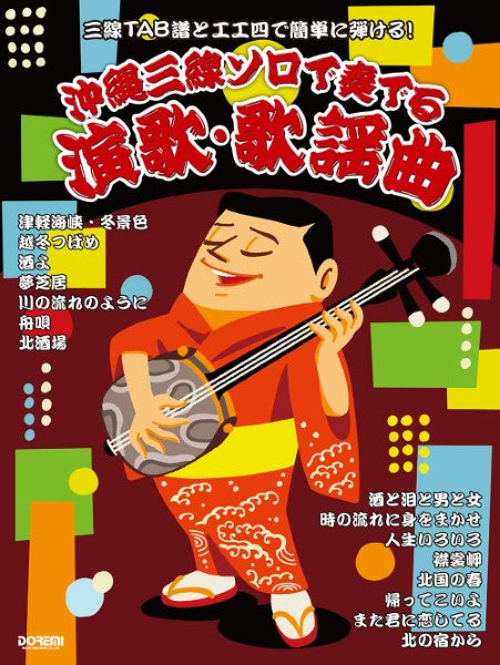 三線TAB譜と工工四で簡単に弾ける! 沖縄三線ソロで奏でる 演歌・歌謡曲