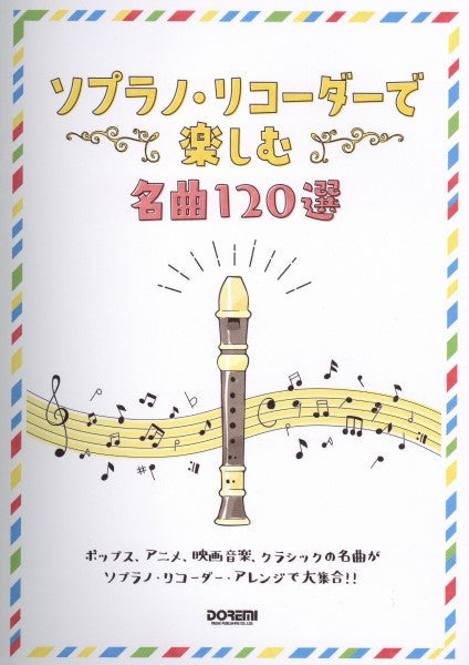 楽譜 ソプラノ・リコーダーで楽しむ名曲120選(15304)