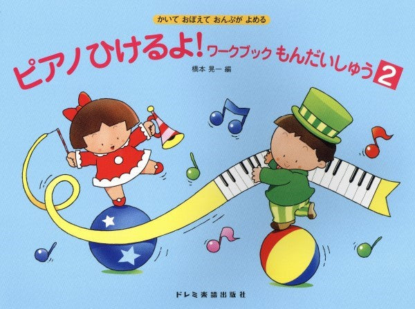 ピアノひけるよ!ワークブックもんだいしゅう 2