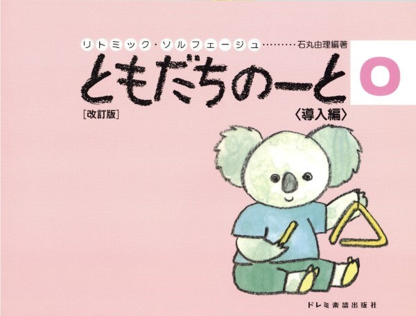 リトミック・ソルフェージュ ともだちのーと(0)導入編/改訂版