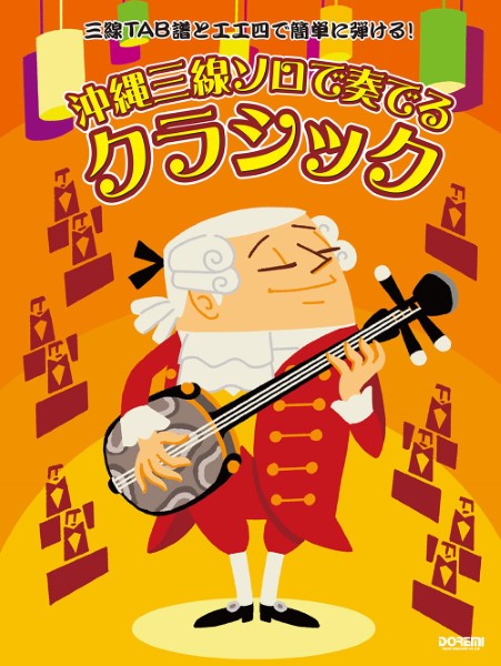 三線TAB譜と工工四で簡単に弾ける! 沖縄三線ソロで奏でる クラシック
