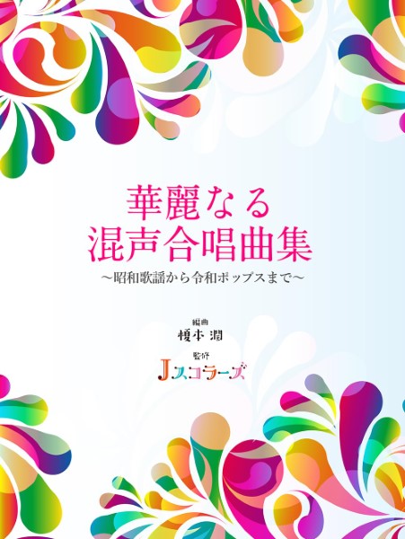 華麗なる混声合唱曲集~昭和歌謡から令和ポップスまで~