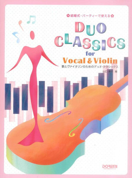 ヴァイオリン | 結婚式・パーティーで使える 歌とヴァイオリンのための